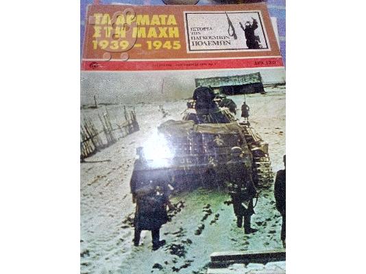 PoulaTo: τα αρματα στη μαχη 1939-1945/σαμουχος 1979